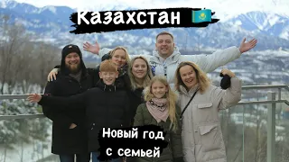 Датчане в Казахстане 🇰🇿🇩🇰 Новый год с семьей! Путешествие в Алматы