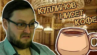 Смешные моменты с Куплиновым Монтаж - разносчик кофе