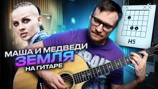 Маша и медведи Земля на гитаре 🎸 аккорды кавер табы для гитары | pro-gitaru.ru