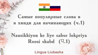 Nausikhiyon ke liye sabse lokpriya Roosi shabd / Самые популярные слова в хинди для начинающих