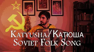 Soviet Folk Song - Katyusha / Катюша - Accordion