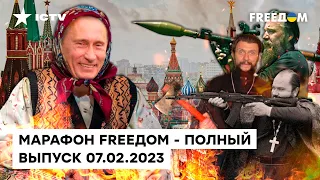 НОВЫЕ СКАЗКИ Путина и ПОПЫ-ШПИОНЫ РПЦ | Марафон FREEДOM от 07.02.2023