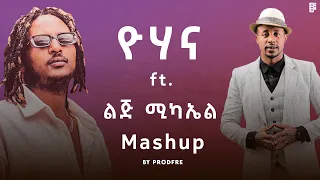 Yohana ft. LiJ Michael | ዮሃና ft. ልጅ ሚካኤል | Mashup By ProdFre