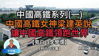 中國高鐵系列 (一) , 中國高鐵女神梁建英說，讓中國高鐵領跑世界 - 【李學儒 旁白】 | 網絡文章 | A Loving World | 有緣相聚 | 有情天地 | 電台節目重溫【粵語】【廣東話】