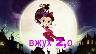 Варя вжух 2,0