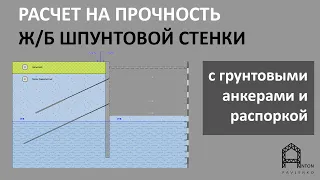 Расчет шпунтовой стенки котлована 9 м на прочность, жесткость с распоркой и грунтовыми анкерами