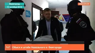 Белгород: обыск в штабе Навального