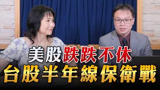 '23.08.18【財經起床號】陳唯泰談「美股跌跌不休  台股半年線保衛戰」