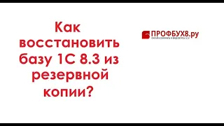 Как восстановить базу 1С 8.3 из резервной копии