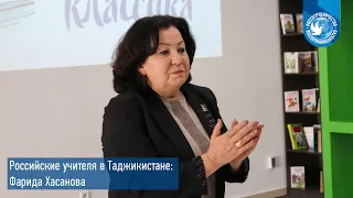 Российские учителя в Таджикистане: Фарида Хасанова