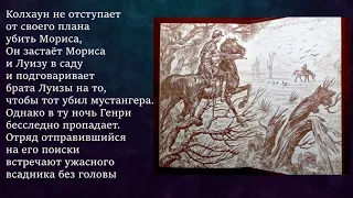 Буктрейлер. Томас Майн Рид «Всадник без головы»