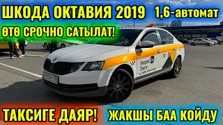 ШКОДА ОКТАВИЯ 2019 1,6-автомат ӨТӨ СРОЧНО тел👉🏻 #89175254416 САТЫЛАТ! Детское кресло,бустер ПОДАРОК