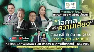 ทางรอดปากท้อง ทางออกเศรษฐกิจฝ่าคลื่นโควิด : โอกาสหรือความเสี่ยง? (19 มี.ค. 65)