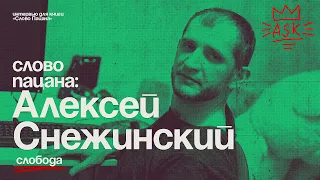 Экс-киллер ОПГ ЖИЛКА Алексей СНЕЖИНСКИЙ  | CНЕЖОК |  Слобода / Воровского. Мультики или сборы?