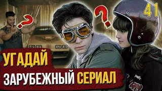 УГАДАЙ зарубежные СЕРИАЛЫ | #41 |  по кадрам