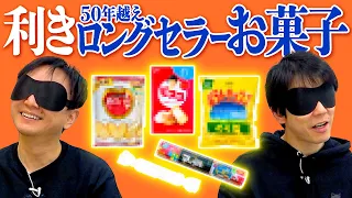 【利きロングセラーお菓子】かまいたちが目隠しをして5つの50年越えヒットお菓子を当てる！