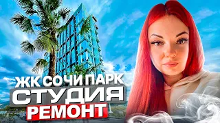 ЖК Сочи Парк.Студия с ремонтом!