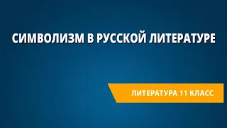 Символизм в русской литературе