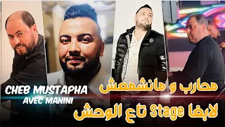 Cheb Mustapha محارب و مانشمعش لابغا stage تاع الوحش avec Manini Live Clip Solazur © 2024