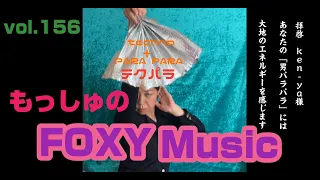 【vol.156 Bass Expanders[テクパラ]-の回-】もっしゅのFOXY Music [ラジオradio]