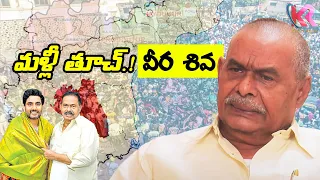 EX MLA Veera Shiva Reddy Special story