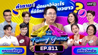 [Full] 4 ต่อ 4 Family Game EP.811 | 9 ก.ย. 66 | one31