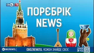 #ПорєбрікNews: у Білорусі "дали задню" в об'єднанні з РФ та яка доля санкцій проти країни-агресора