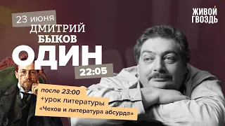 Один / Дмитрий Быков / Чехов и литература абсурда // 23.06.2022