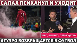 СРОЧНО: Агуэро ВОЗВРАЩАЕТСЯ в футбол ● САЛАХ ЗАВЕРШАЕТ КАРЬЕРУ в сборной ● Челси нужен Дибала