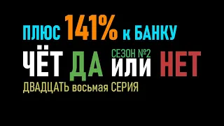 28 среия - 2 сезон  Стратегия на футбол Тотал Чет Да или Нет