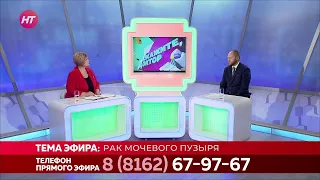 Скажите, доктор. Рак мочевого пузыря