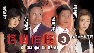 TVB查案劇 | 苗僑偉(自力)錯失移植機會 | 好心作怪 03/30 | 苗僑偉、黃宗澤、周麗淇、萬綺雯、黃智雯、王浩信 | 粵語中字 | 2013