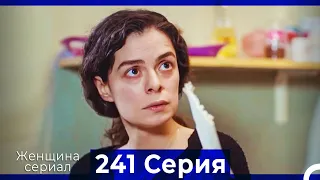 Женщина сериал 241 Серия (Русский Дубляж)