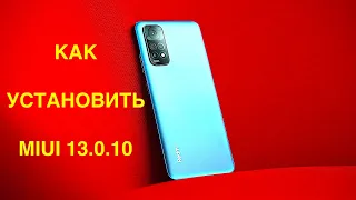 REDMI NOTE 11 КАК УСТАНОВИТЬ НОВУЮ MIUI 13.0.10? ПОШАГОВАЯ ИНСТРУКЦИЯ И СПИСОК ИЗМЕНЕНИЙ 2022!