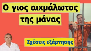 Ο γιος αιχμάλωτος της μάνας (Σχέσεις εξάρτησης μητέρας-γιου, Ψυχολογία)