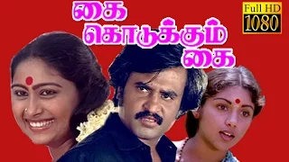 Super Hit Movie HD | Kai Kodukkum Kai | Rajinikanth,Revathi,Rajalakshmi | Tamil Full Movie HD