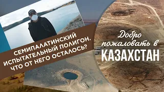 Семипалатинский испытательный полигон. Что от него осталось?