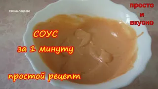 Быстрый Соус за 1 минуту