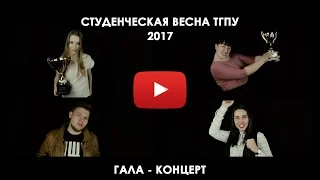 Гала - концерт студенческой весны ТГПУ 2017