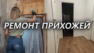 Пол и стены готовы [РЕМОНТ ПРИХОЖЕЙ #2]