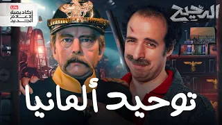 توحيد ألمانيا | الدحيح