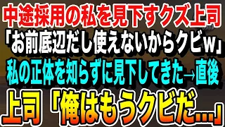 【感動する話】中途採用の私の正体を知らずに見下すクズ上司「お前底辺だし使えないからクビｗ」→私「お世話になりました」直後、あること気づいた上司が青ざめていき「俺はもうクビだ…」【いい話泣ける話】