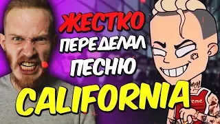 😈 ПЕРЕДЕЛАЛ ПЕСНЮ «Элджей - California» под ЖЕСТКИЙ КЛУБНЯК! / ЭЛДЖЕЙ в стиле COMPLEXTRO