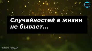 Все в жизни не случайно Стихи о жизни и любви Читает HappyW