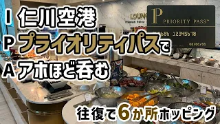 【仁川国際空港】プライオリティパスで6か所ラウンジホッピング　地図で解説するよ