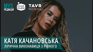 КАТЯ КАЧАНОВСЬКА - ТИХО | Про стосунки з колишнім та особисті втрати 🎙️ МУЗ.РЕДАКЦІЯ | 07