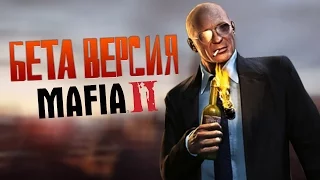 БЕТА ВЕРСИЯ - MAFIA II - ЧТО ВЫРЕЗАЛИ?