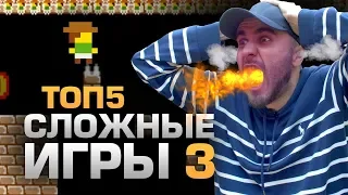 ТОП5 САМЫХ СЛОЖНЫХ ИГР 3