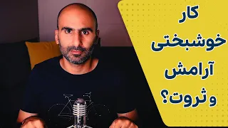 از نوال راویکانت چی یاد گرفتم؟ تعریفش از خوشحالی و آرامش چیه؟