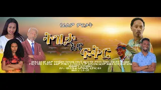 ትዝታና ፍቅር   Memory and Love TRAILER